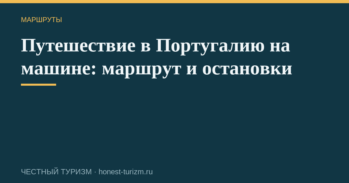 Путешествие в Португалию на машине: маршрут и остановки
