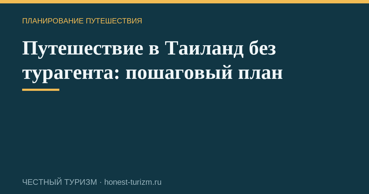 Путешествие в Таиланд без турагента: пошаговый план