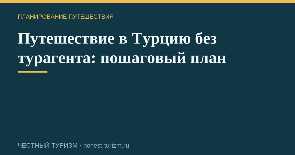 Путешествие в Турцию без турагента: пошаговый план