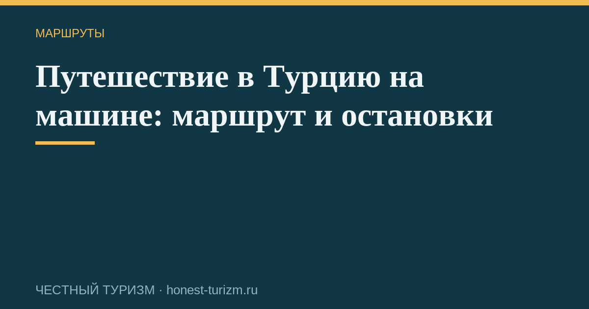 Путешествие в Турцию на машине: маршрут и остановки