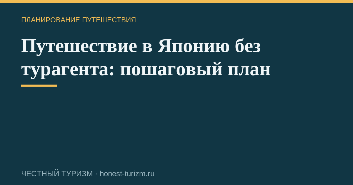 Путешествие в Японию без турагента: пошаговый план