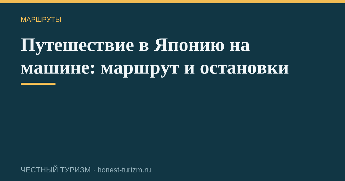 Путешествие в Японию на машине: маршрут и остановки
