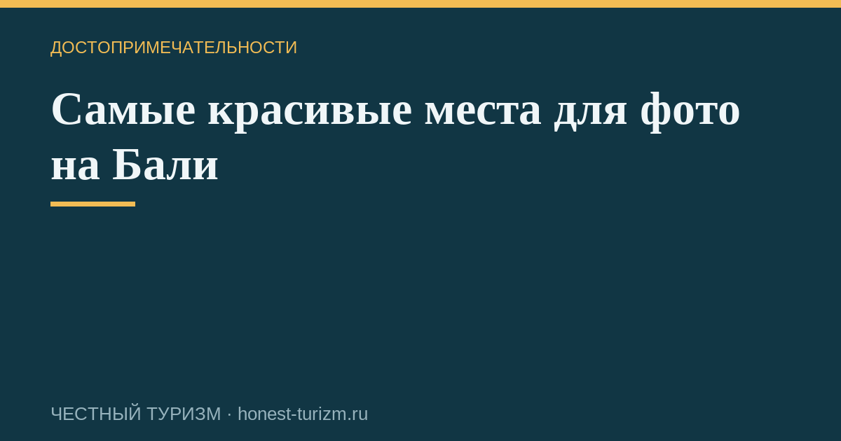 Самые красивые места для фото на Бали