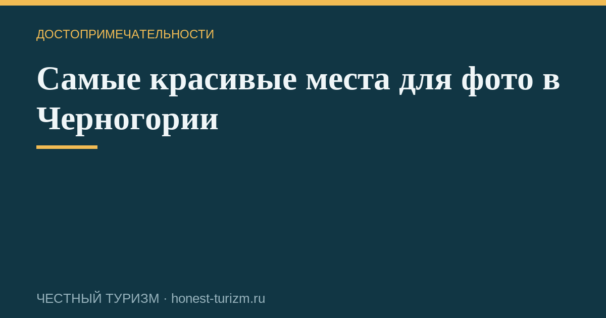 Самые красивые места для фото в Черногории