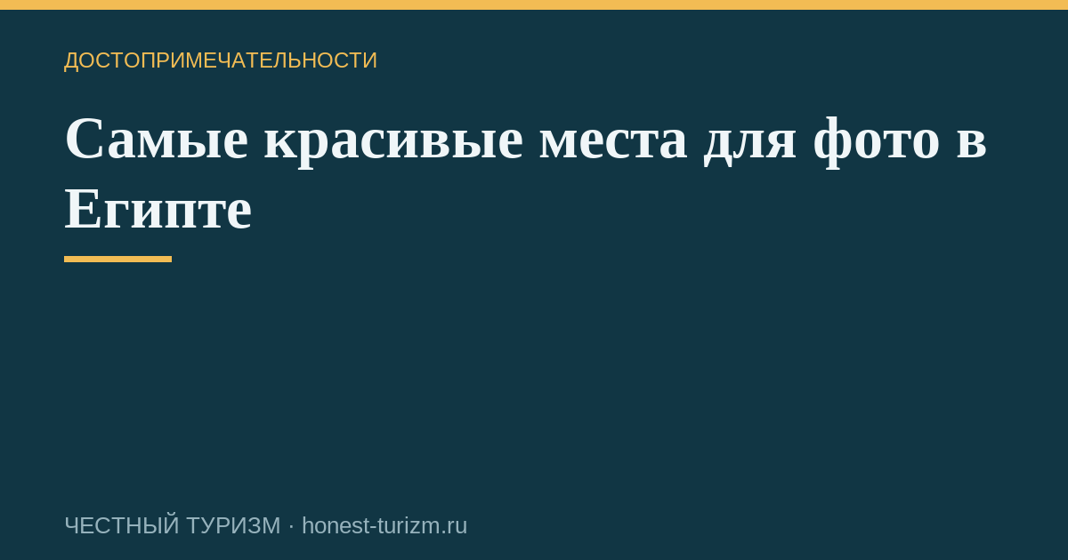 Самые красивые места для фото в Египте