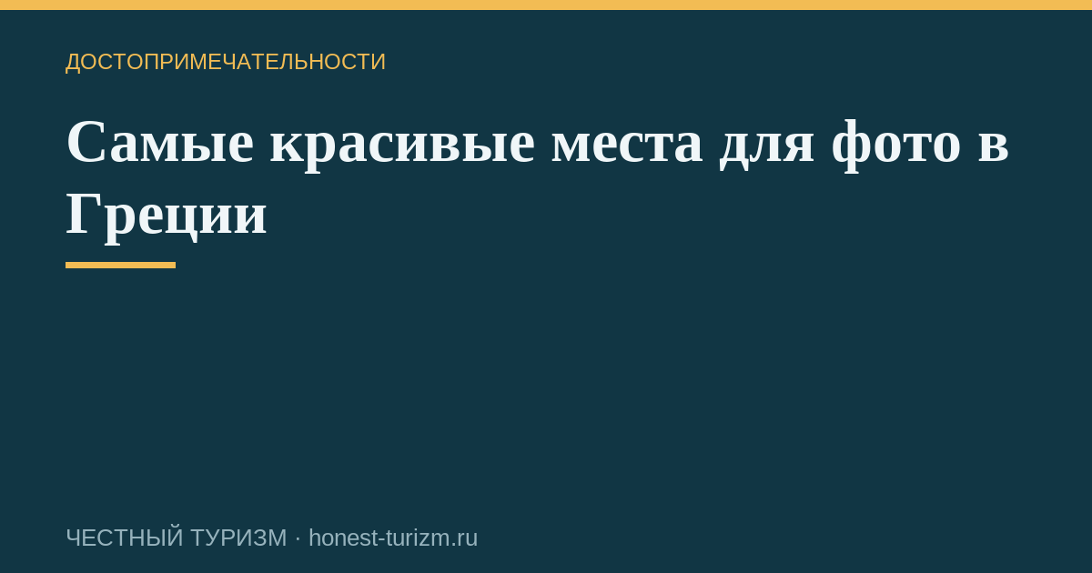 Самые красивые места для фото в Греции