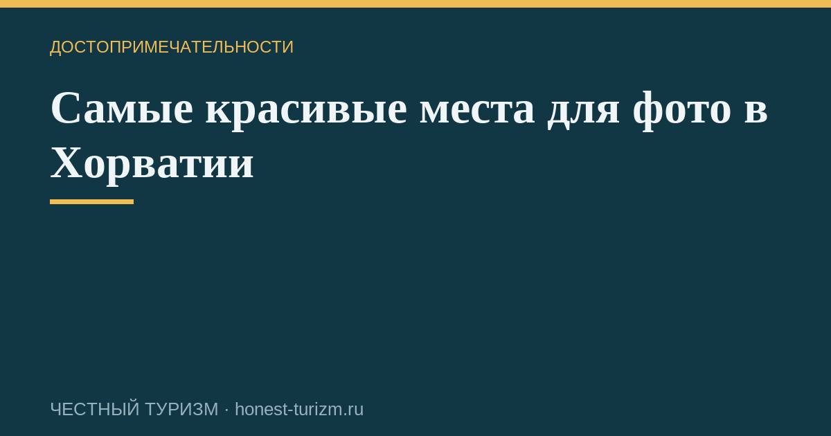 Самые красивые места для фото в Хорватии