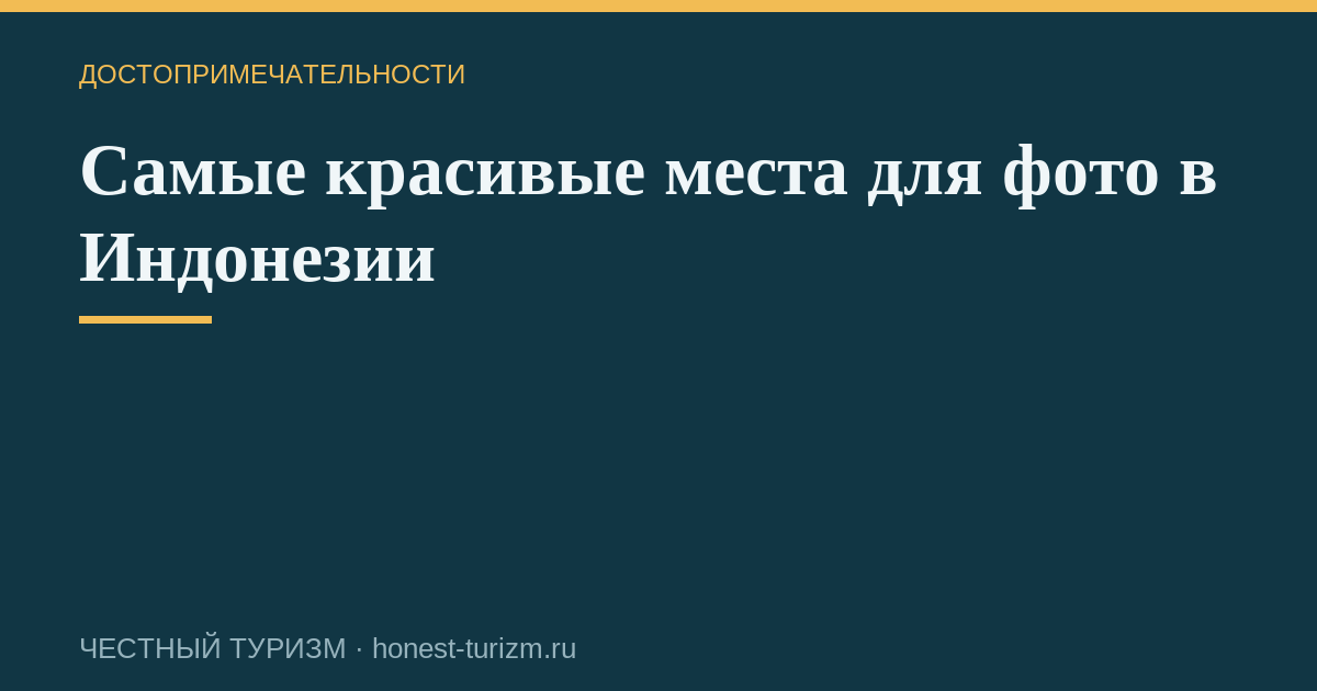 Самые красивые места для фото в Индонезии