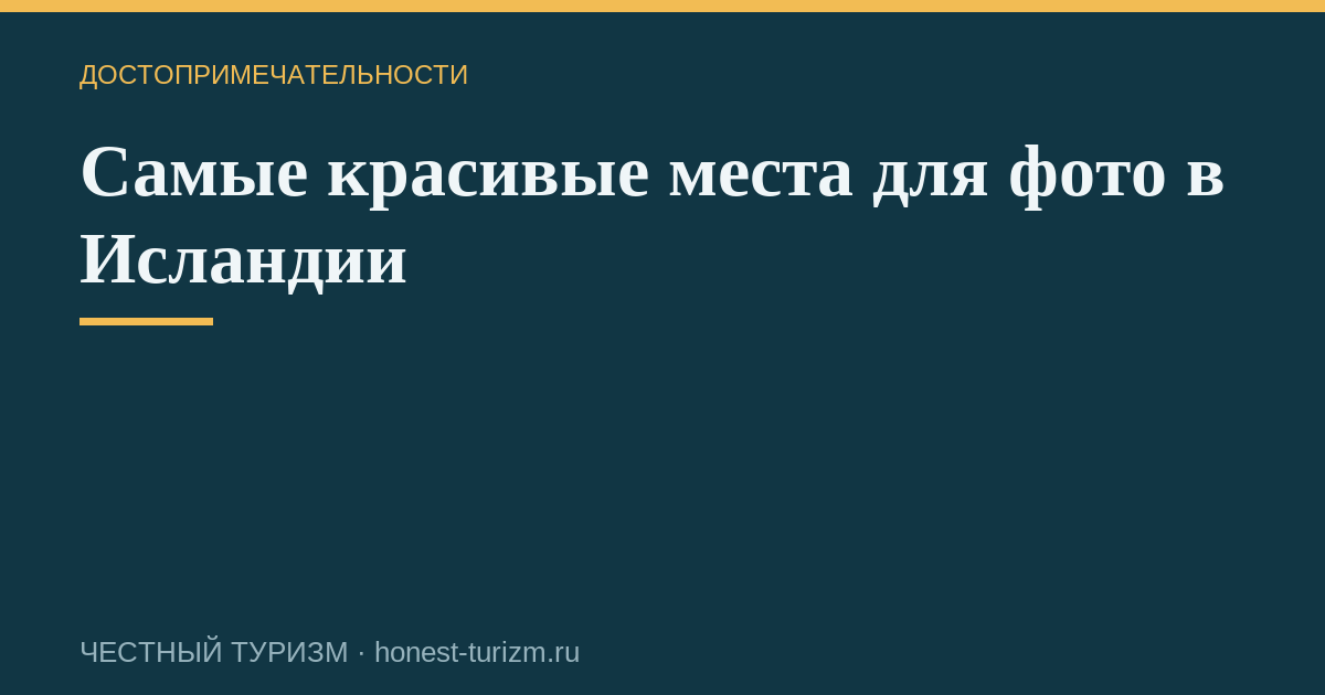 Самые красивые места для фото в Исландии
