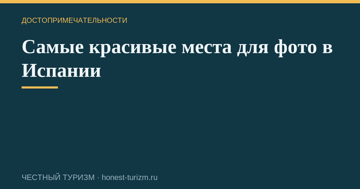Самые красивые места для фото в Испании