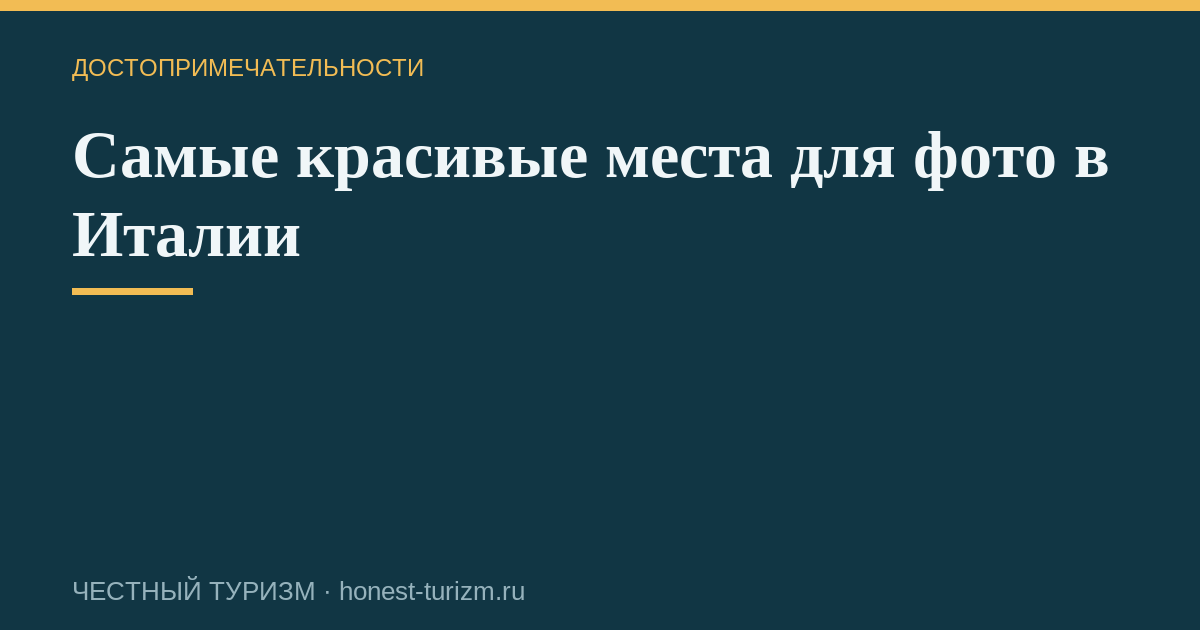 Самые красивые места для фото в Италии