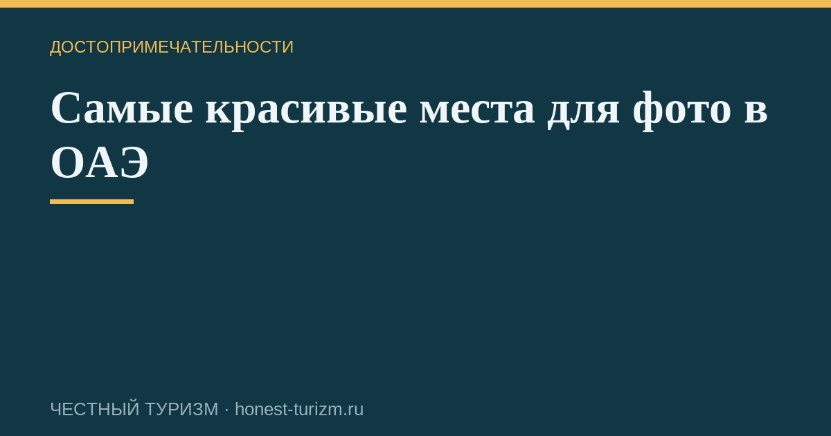 Самые красивые места для фото в ОАЭ