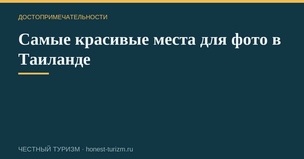 Самые красивые места для фото в Таиланде