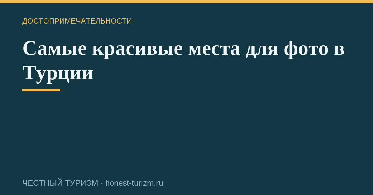 Самые красивые места для фото в Турции