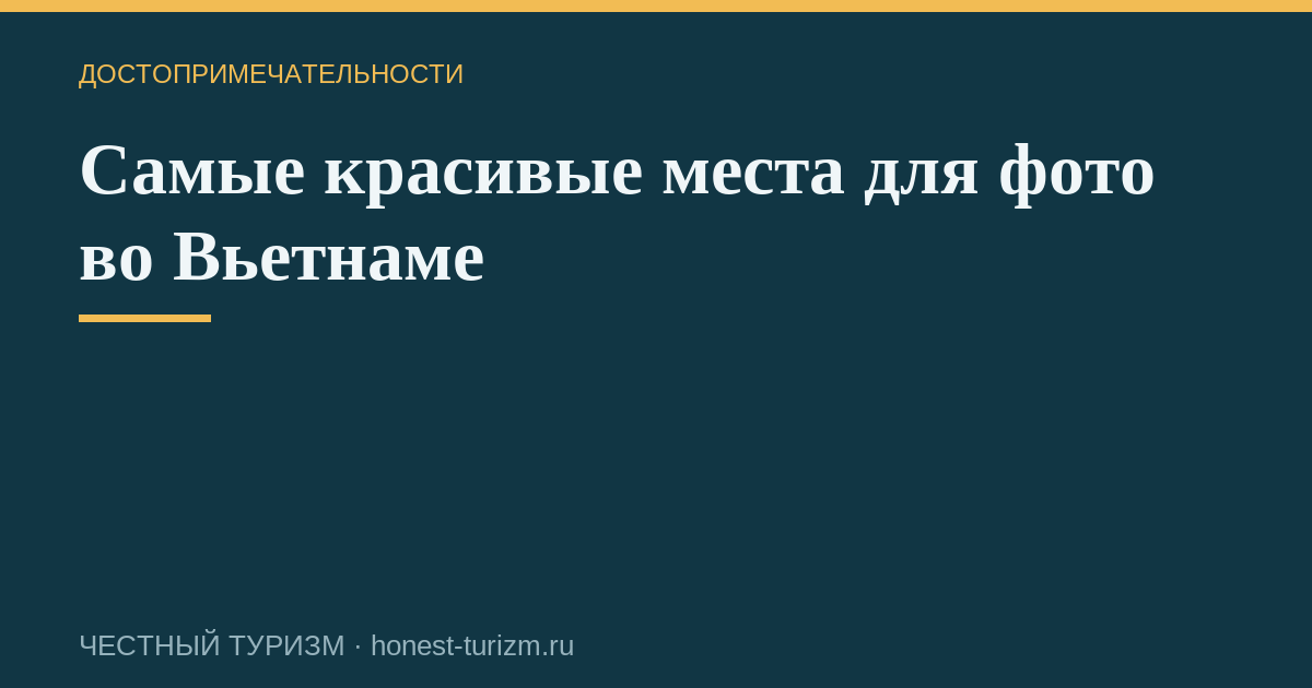Самые красивые места для фото во Вьетнаме