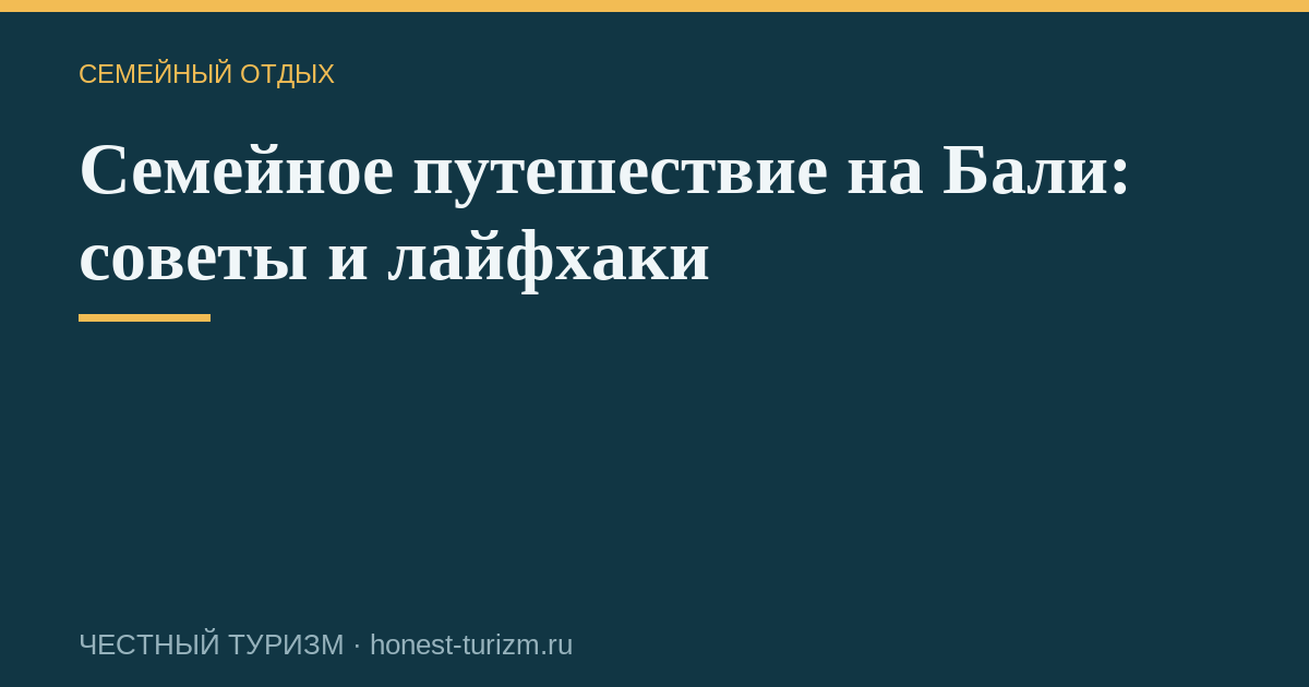 Семейное путешествие на Бали: советы и лайфхаки
