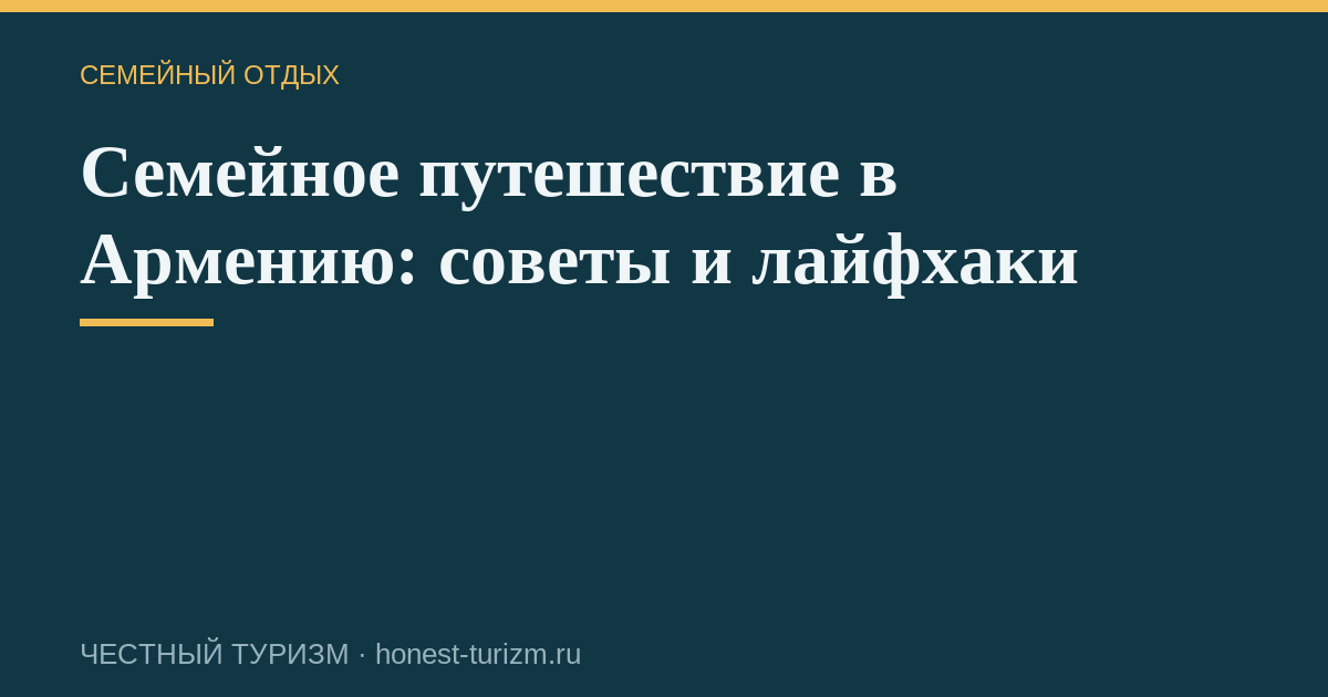 Семейное путешествие в Армению: советы и лайфхаки