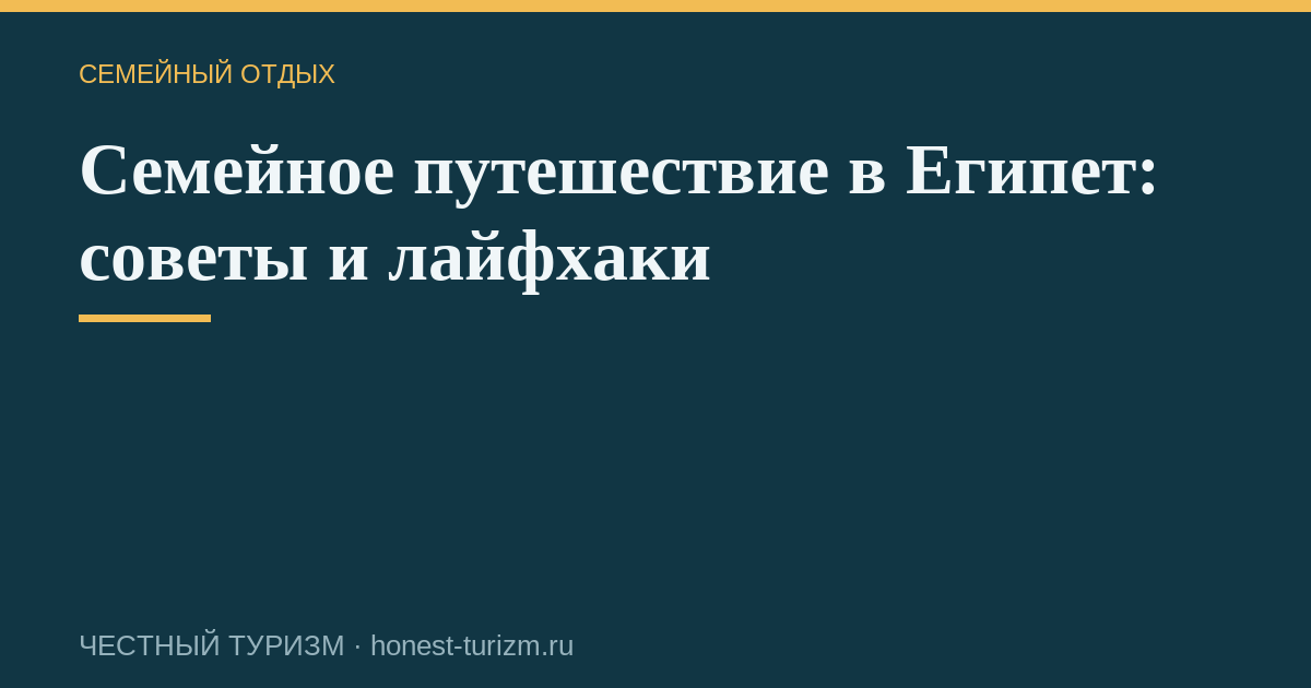 Семейное путешествие в Египет: советы и лайфхаки