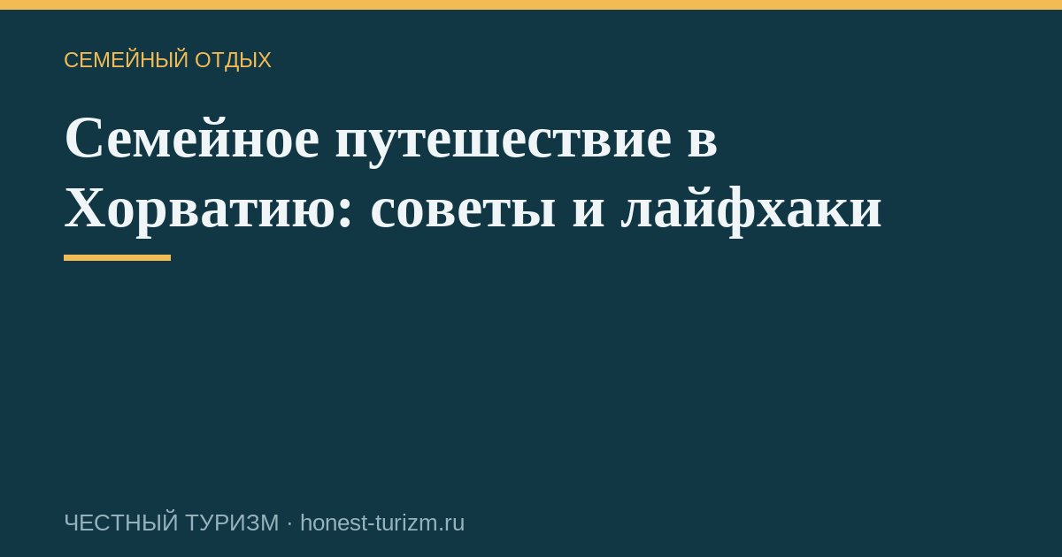 Семейное путешествие в Хорватию: советы и лайфхаки