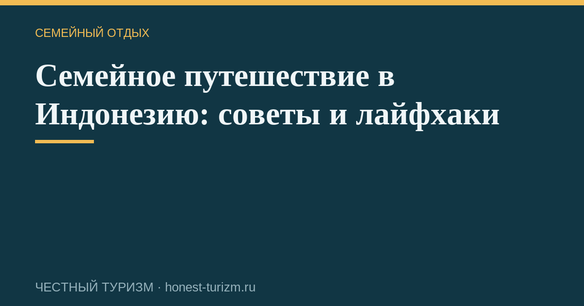 Семейное путешествие в Индонезию: советы и лайфхаки