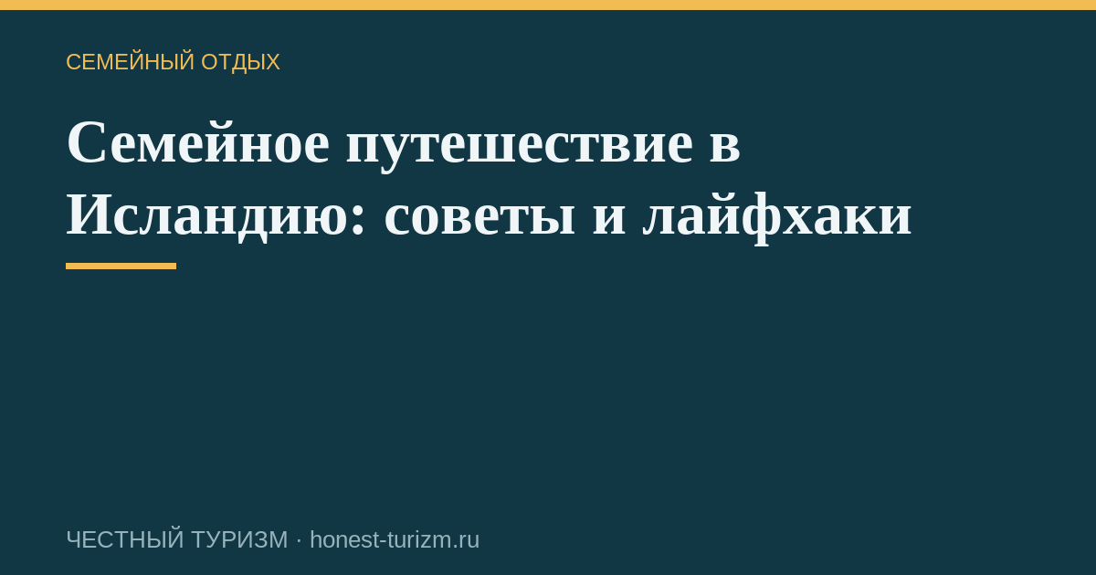 Семейное путешествие в Исландию: советы и лайфхаки