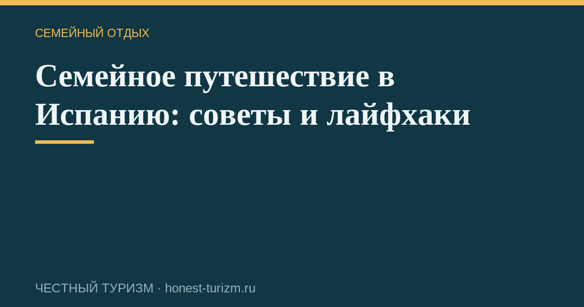 Семейное путешествие в Испанию: советы и лайфхаки