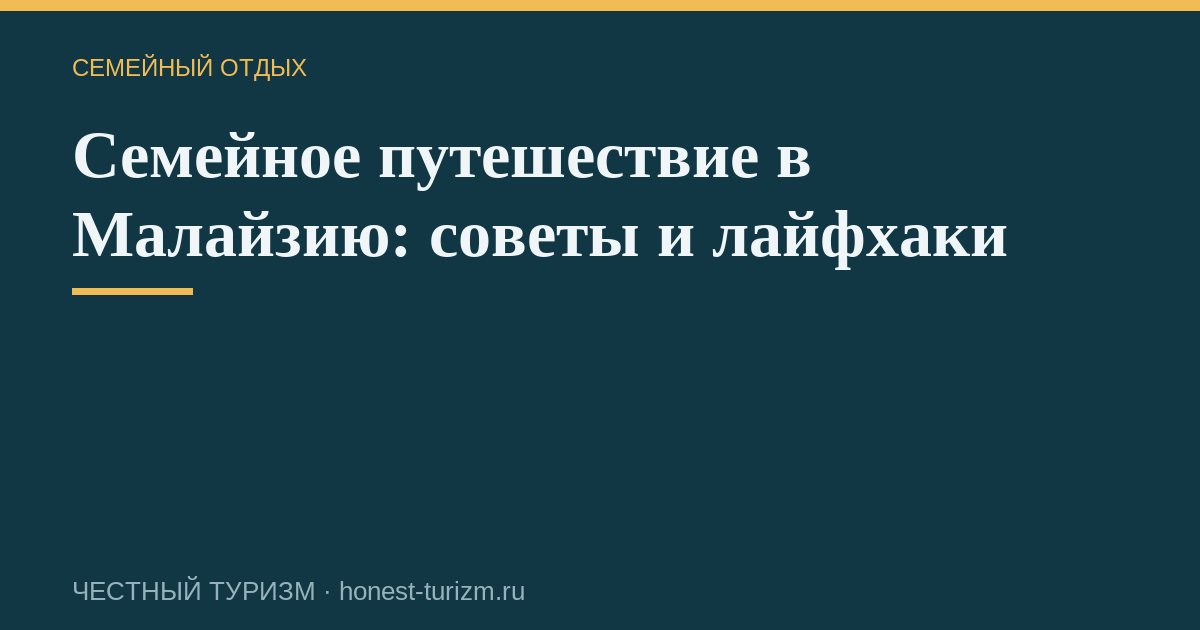 Семейное путешествие в Малайзию: советы и лайфхаки