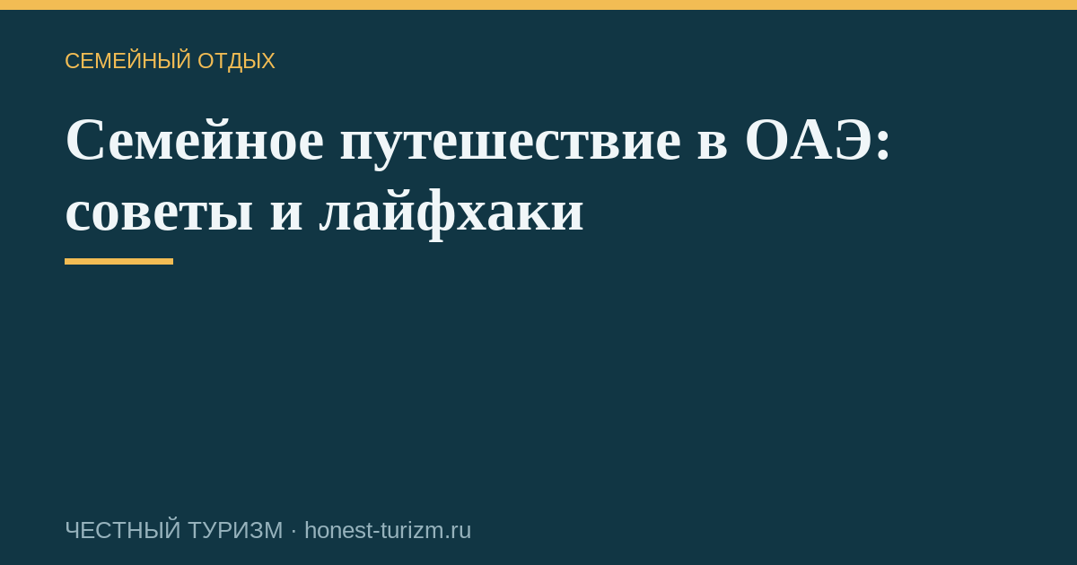 Семейное путешествие в ОАЭ: советы и лайфхаки