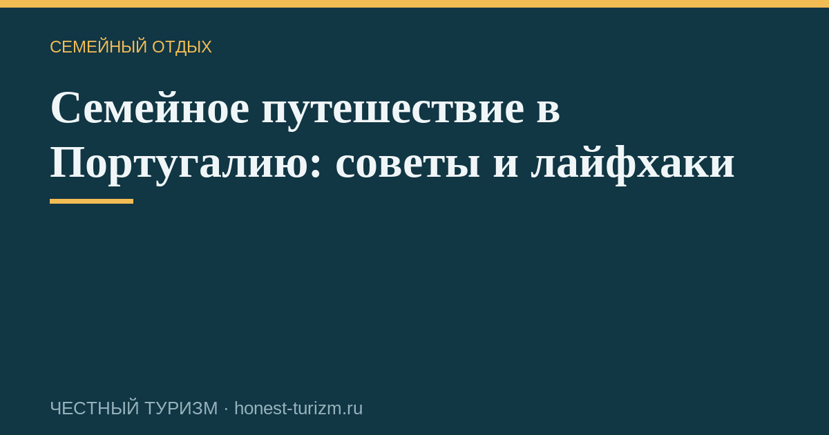 Семейное путешествие в Португалию: советы и лайфхаки