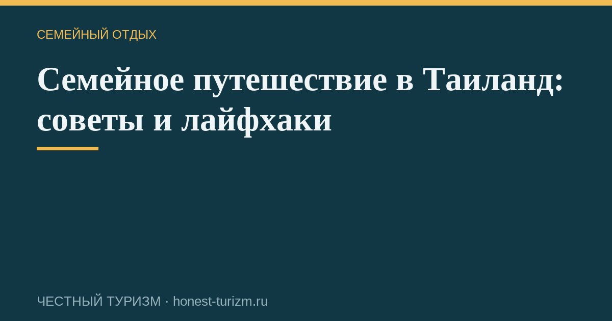 Семейное путешествие в Таиланд: советы и лайфхаки