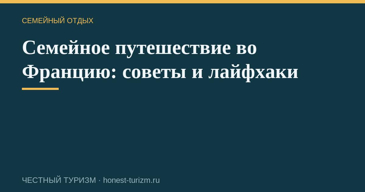 Семейное путешествие во Францию: советы и лайфхаки