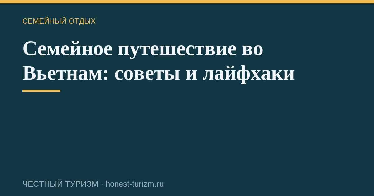 Семейное путешествие во Вьетнам: советы и лайфхаки