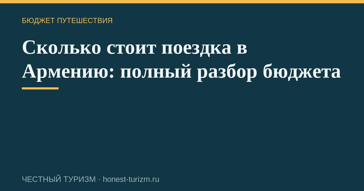Сколько стоит поездка в Армению: полный разбор бюджета