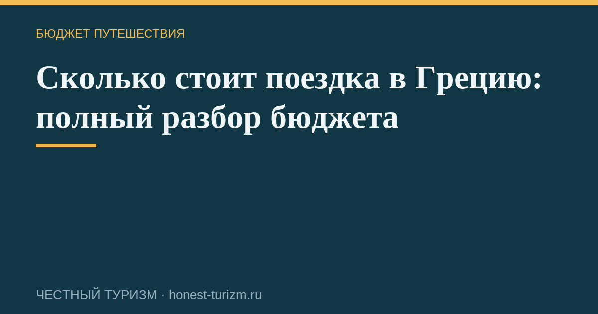 Сколько стоит поездка в Грецию: полный разбор бюджета