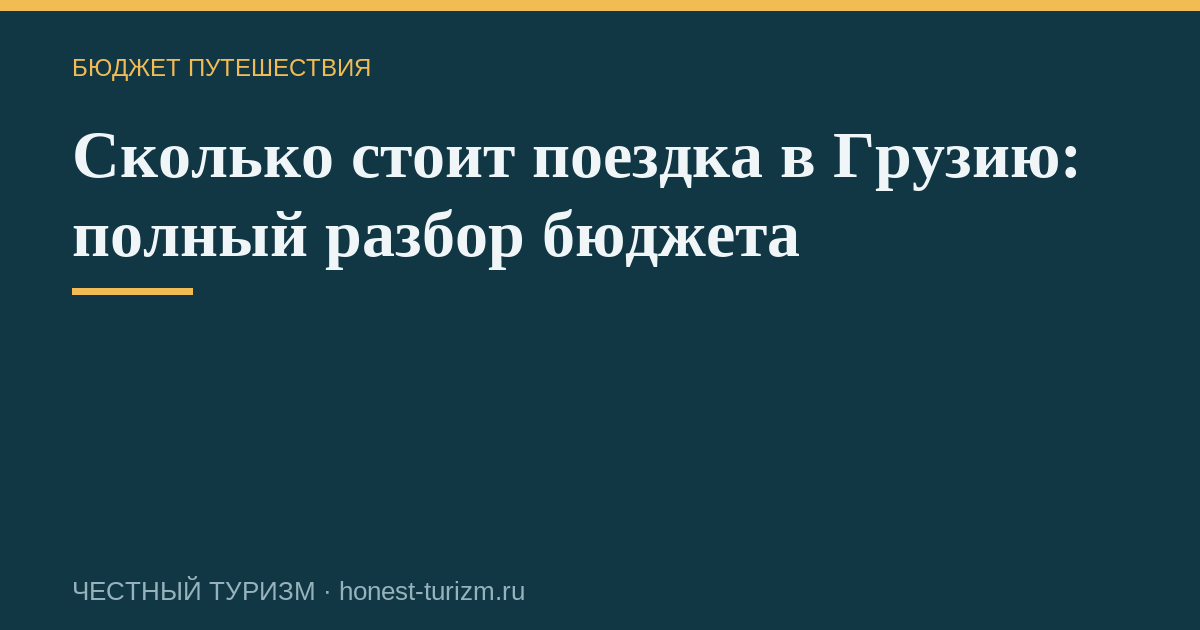 Сколько стоит поездка в Грузию: полный разбор бюджета