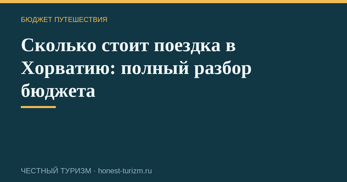 Сколько стоит поездка в Хорватию: полный разбор бюджета