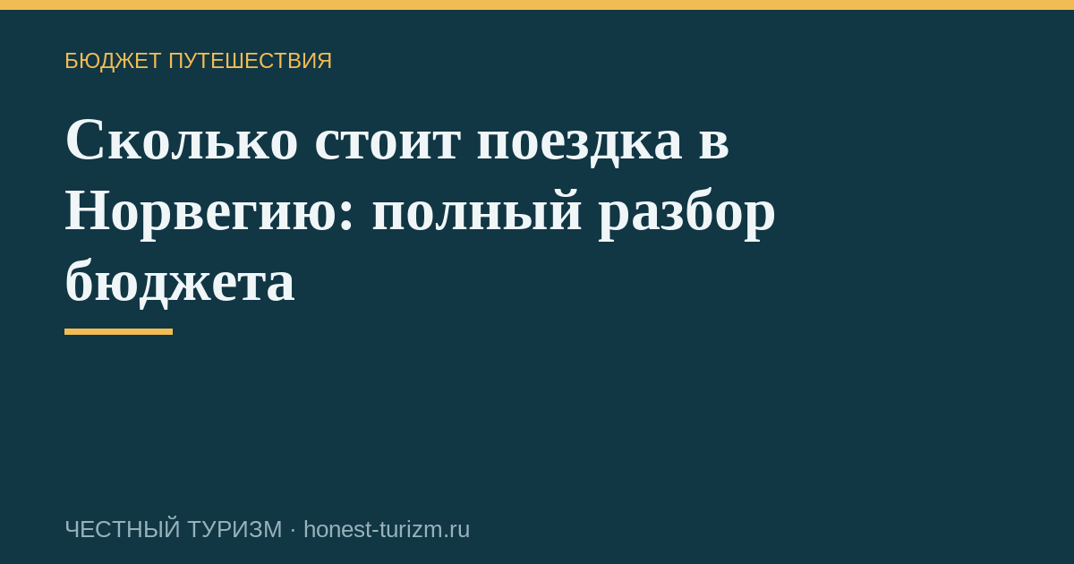 Сколько стоит поездка в Норвегию: полный разбор бюджета