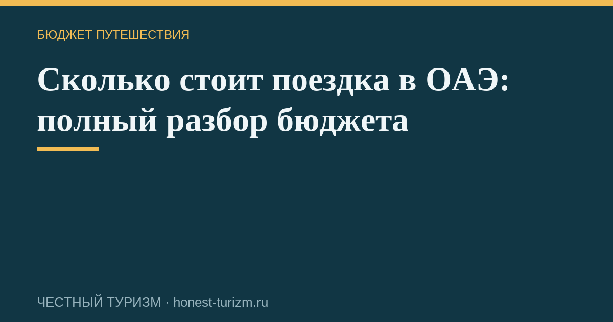 Сколько стоит поездка в ОАЭ: полный разбор бюджета