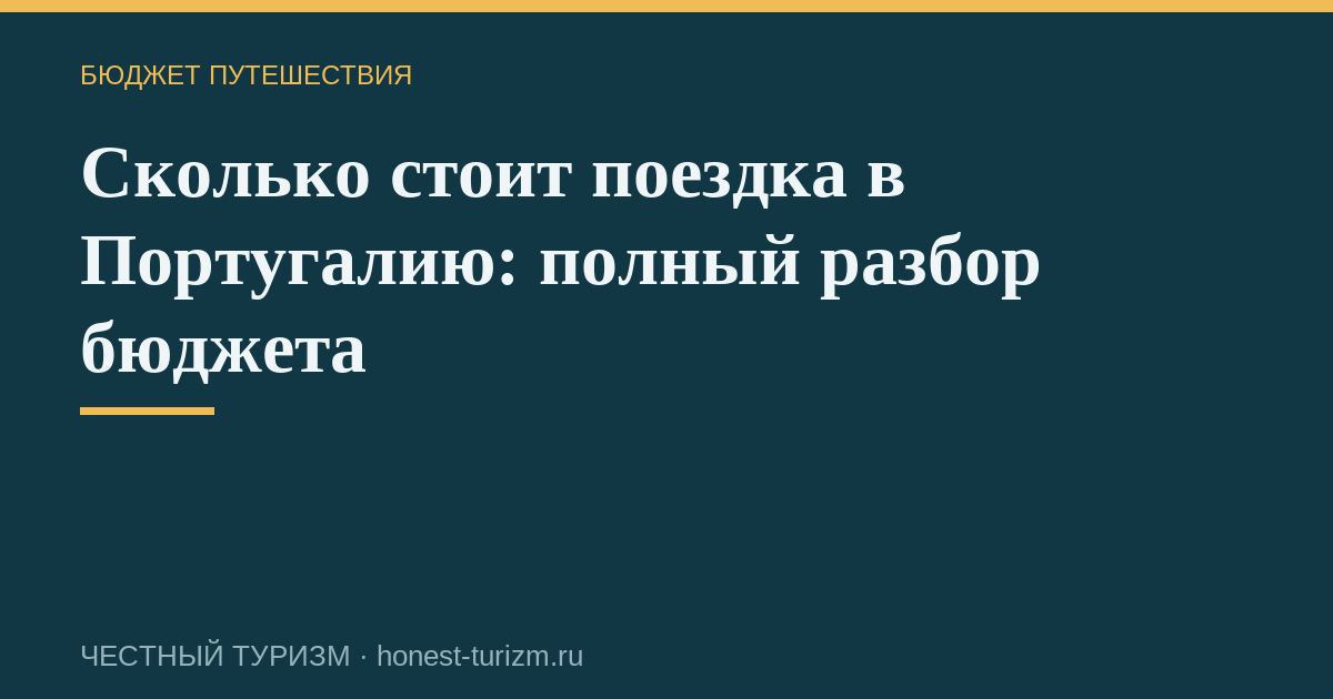 Сколько стоит поездка в Португалию: полный разбор бюджета