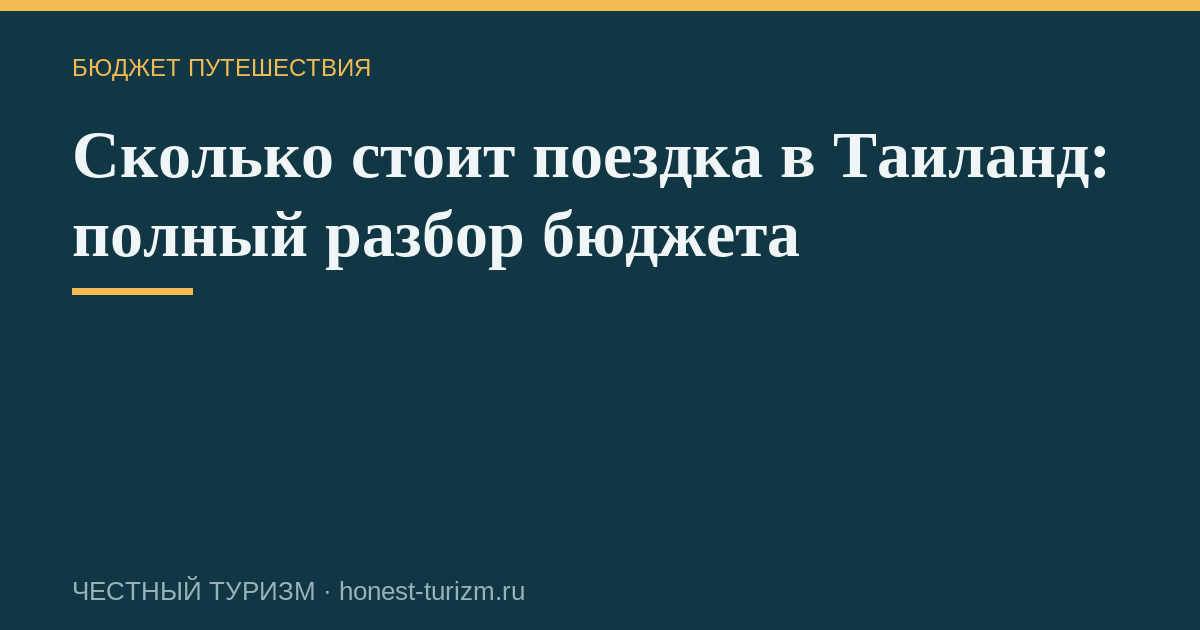 Сколько стоит поездка в Таиланд: полный разбор бюджета