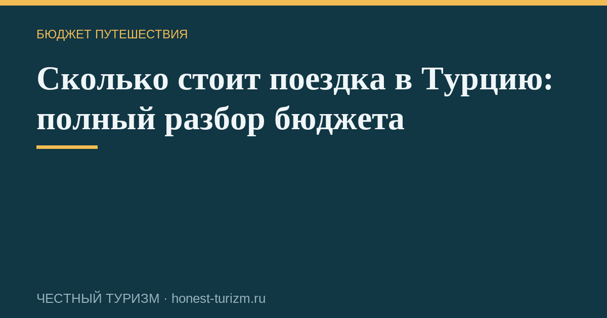 Сколько стоит поездка в Турцию: полный разбор бюджета