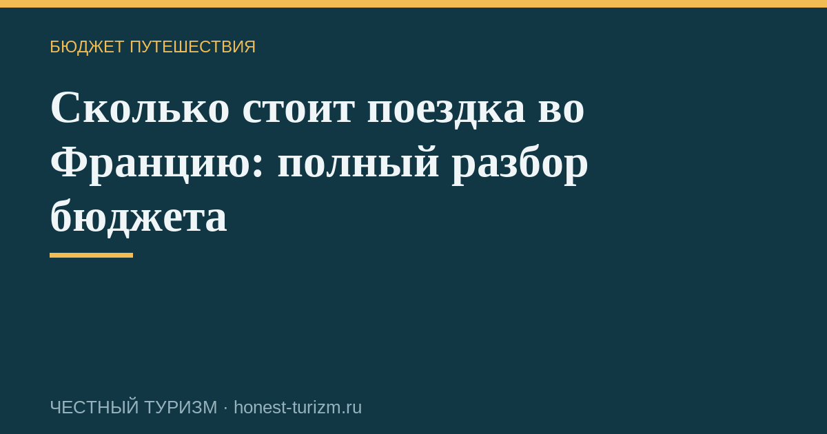 Сколько стоит поездка во Францию: полный разбор бюджета