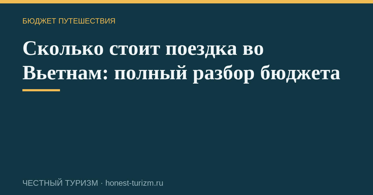 Сколько стоит поездка во Вьетнам: полный разбор бюджета