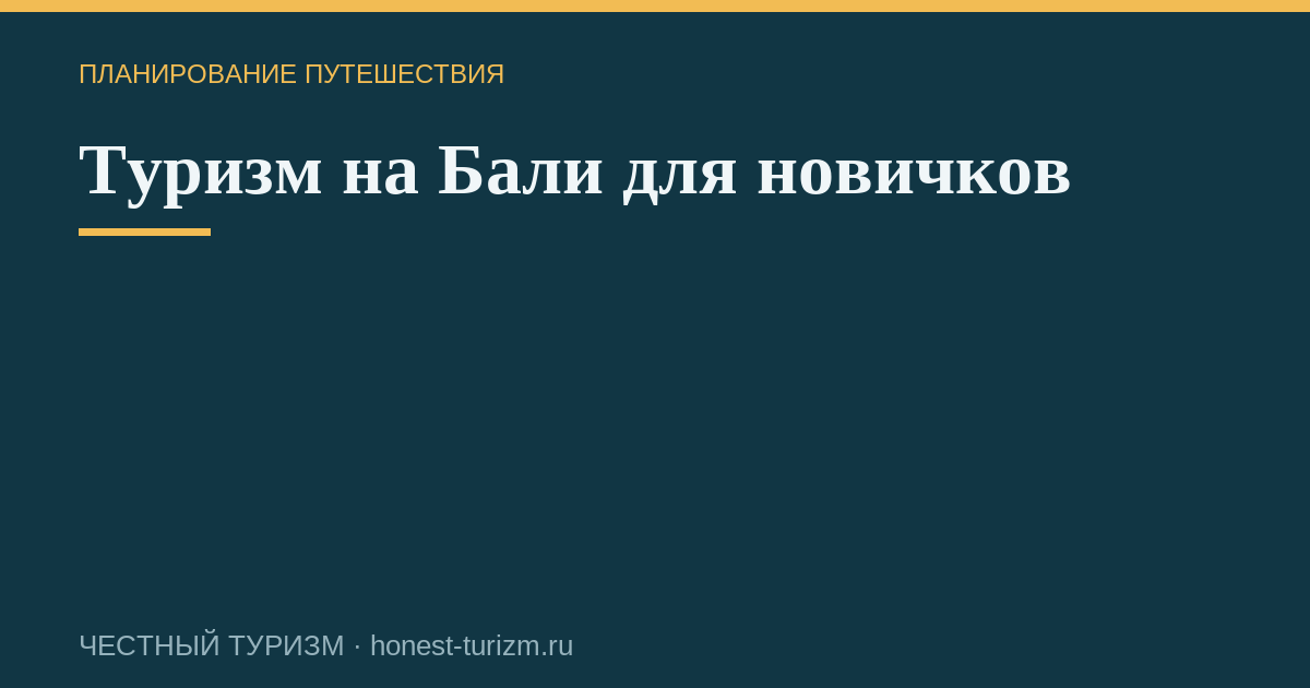 Туризм на Бали для новичков
