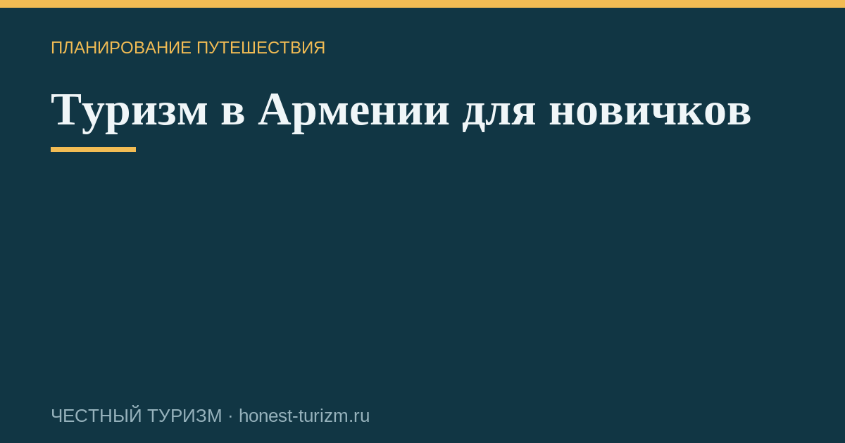 Туризм в Армении для новичков