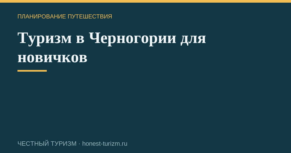 Туризм в Черногории для новичков