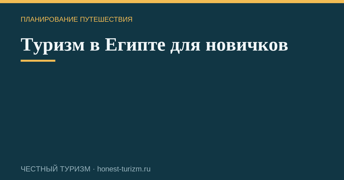 Туризм в Египте для новичков