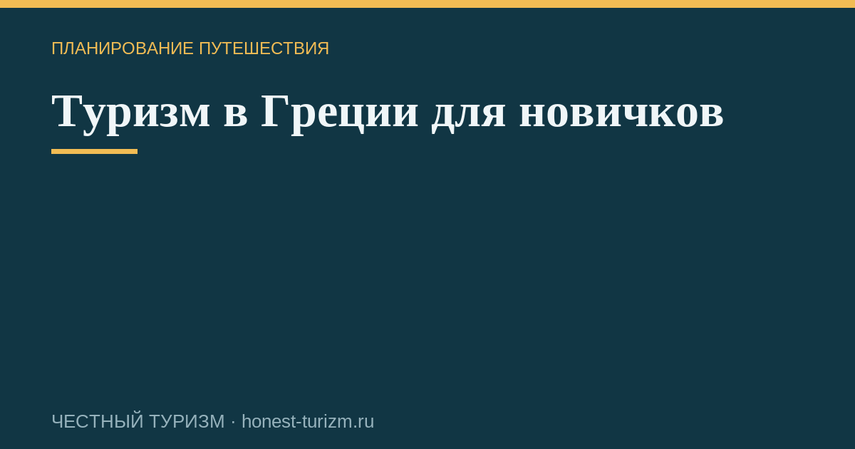 Туризм в Греции для новичков