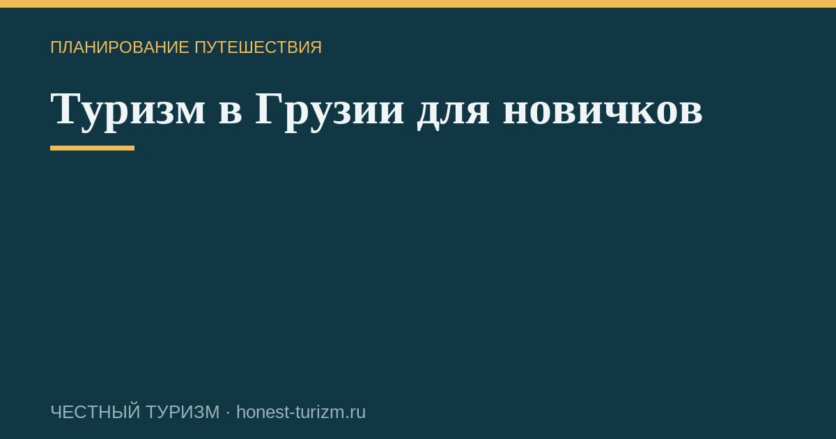 Туризм в Грузии для новичков