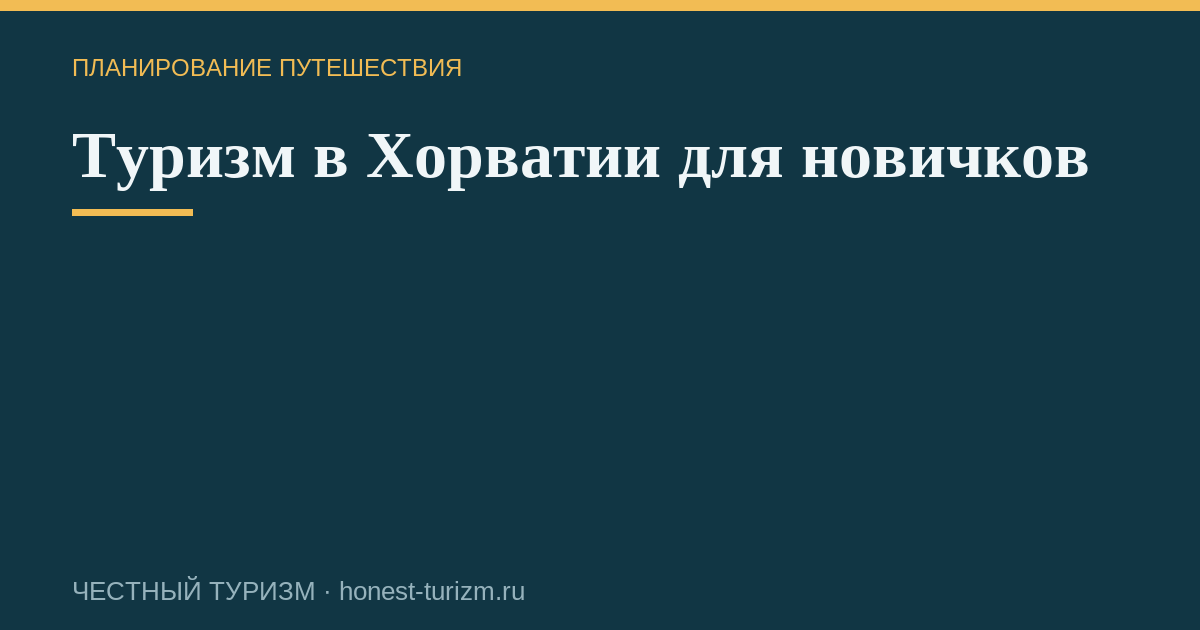 Туризм в Хорватии для новичков
